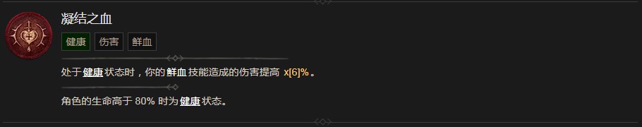 暗黑破坏神4凝结之血技能有什么效果 暗黑破坏神4凝结之血技能效果分享图1