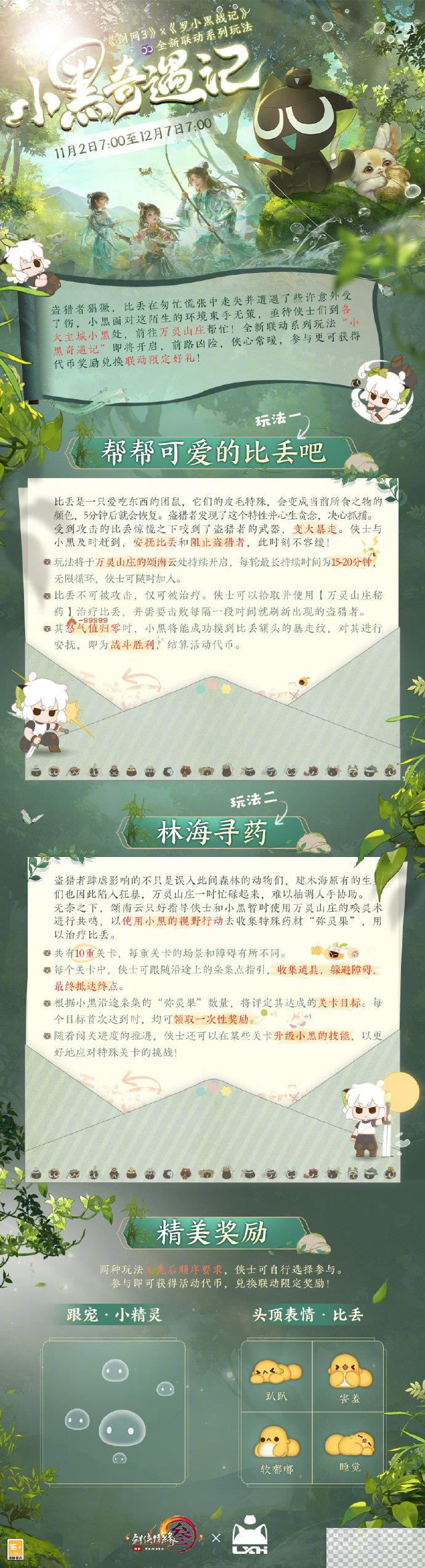 剑网3罗小黑联动活动一览图2