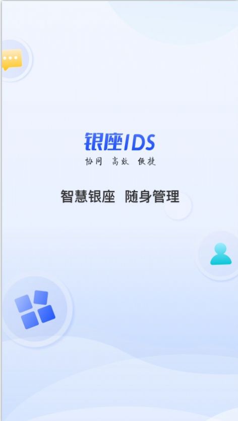 银座IDS办公官方版app截图