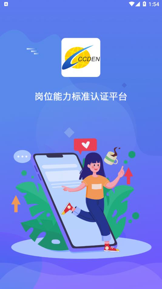 岗位能力认证手机版截图1