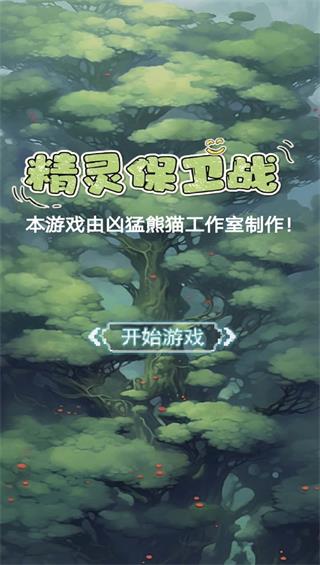 精灵保卫战无广告截图3