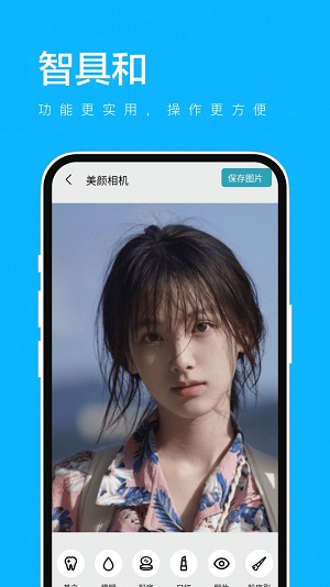 智具和美颜相机最新版截图3