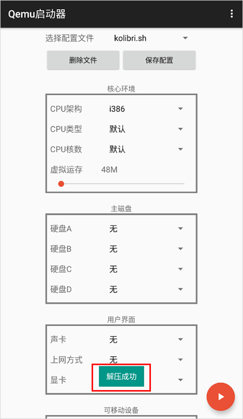 qemu启动器手机版免费版截图3