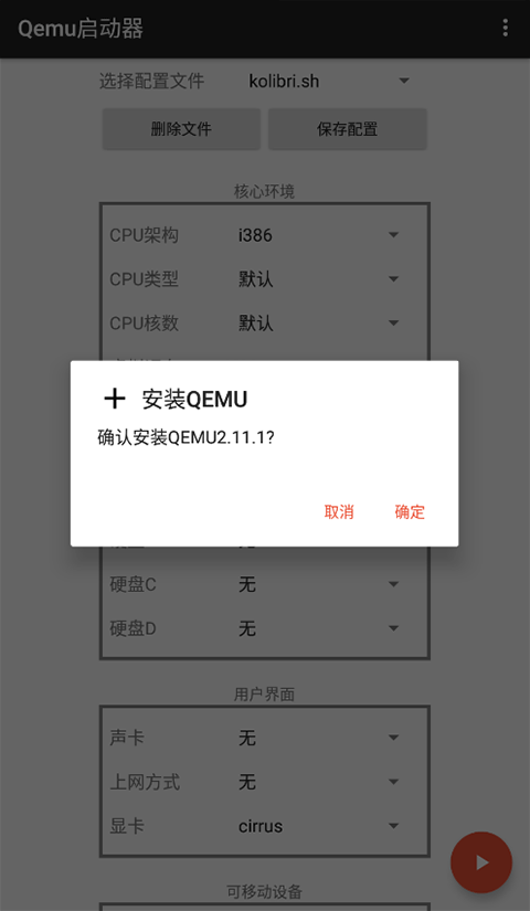 qemu启动器手机版免费版截图2