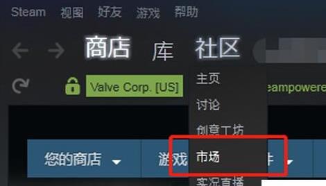 steam出售物品方法图1