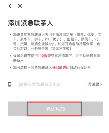 滴滴出行如何添加紧急联系人 滴滴出行增加紧急联系人步骤一览图6