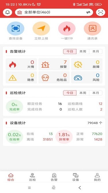 畅安智慧消防手机版截图3