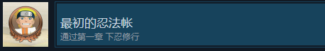 火影忍者终极风暴羁绊最初的忍法帐成就怎么解锁 火影忍者终极风暴羁绊NARUTOBORUTO最初的忍法帐成就解锁攻略图1