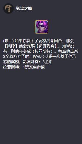 云顶之弈S10影流之镰羁绊属性介绍图1