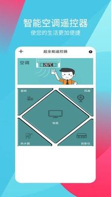 超全能遥控器最新版截图1