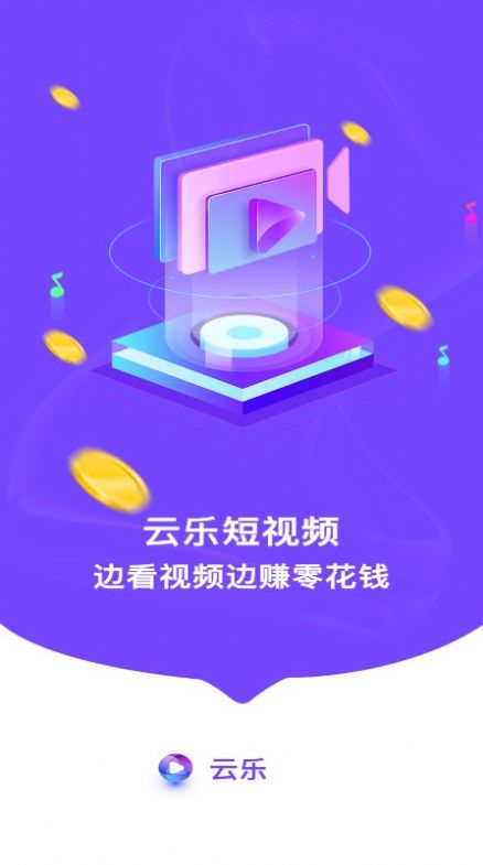 云乐短视频最新版截图3