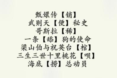 疯狂梗传加字毁电影怎么过 加一个字毁掉电影通关攻略图2