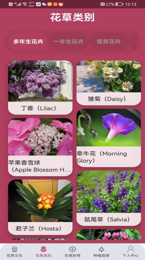 花草妙识安卓版app截图