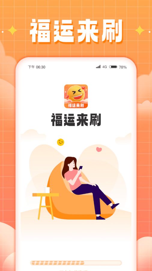 福运来刷免费最新版截图3