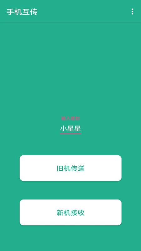 一键快传手机版截图3