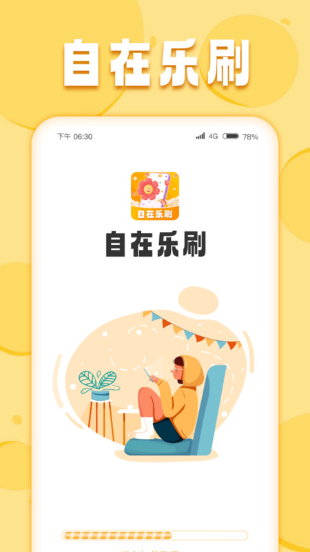 自在乐刷最新版截图2