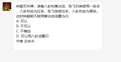 三国杀钟繇无手牌装备八卦和寒冰剑张飞对其使用一张杀八卦判定为红色图1