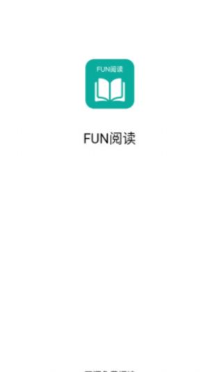 Fun阅读最新版截图1