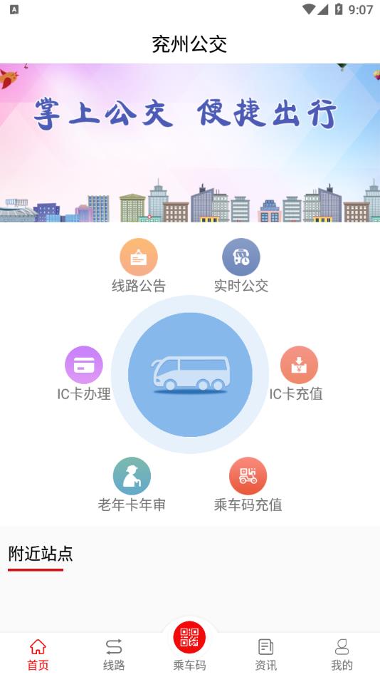 兖州公交最新版截图2