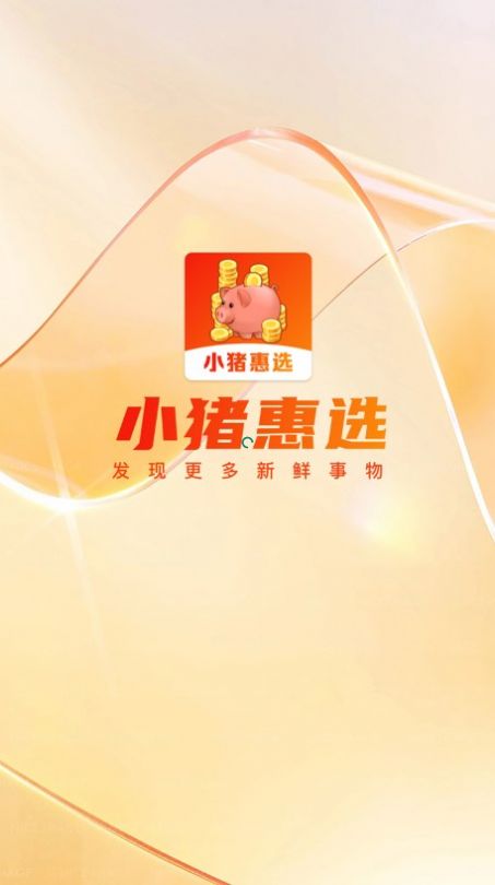 小猪惠选商城官方正版截图1