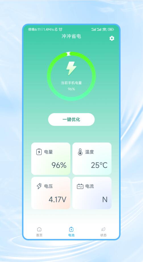 冲冲省电最新版截图2