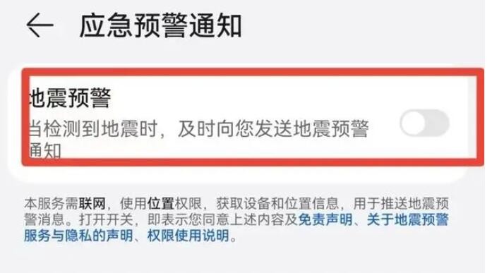 如何开启手机地震预警 各品牌手机地震预警功能开启教程汇总图2