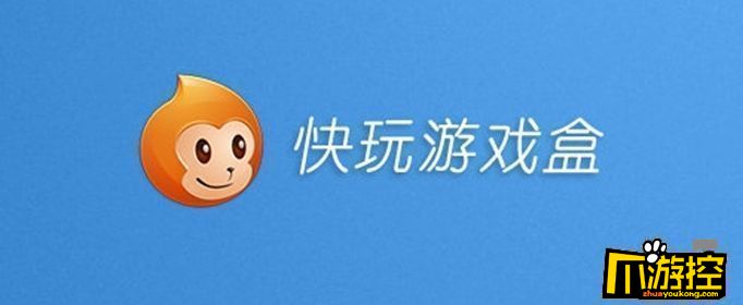 为什么快玩游戏盒加载数据失败图1