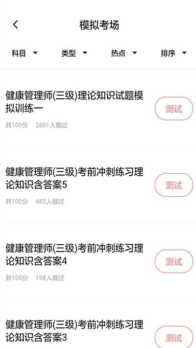 健康管理师题库免费版截图3