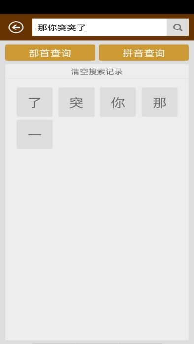 汉字字典手机版截图1