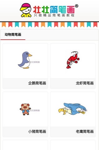 壮壮简笔画免费版截图1