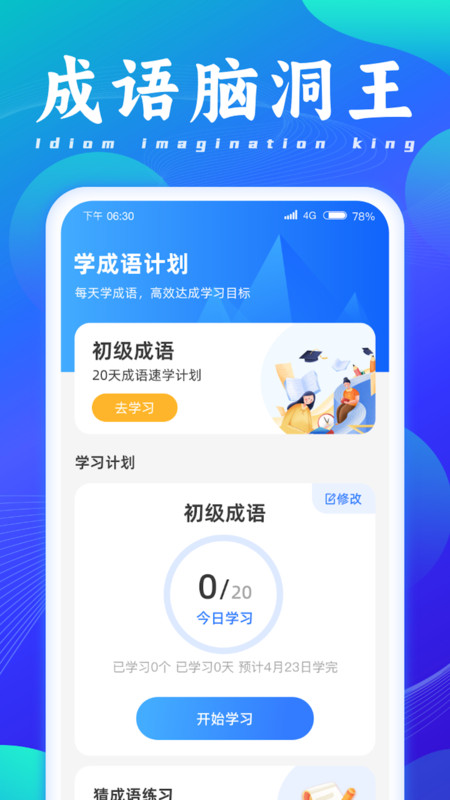 成语脑洞王免广告版截图1