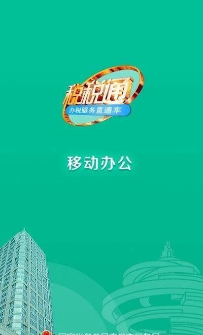 税通移动办公截图3