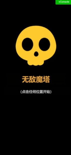 无敌魔塔游戏截图