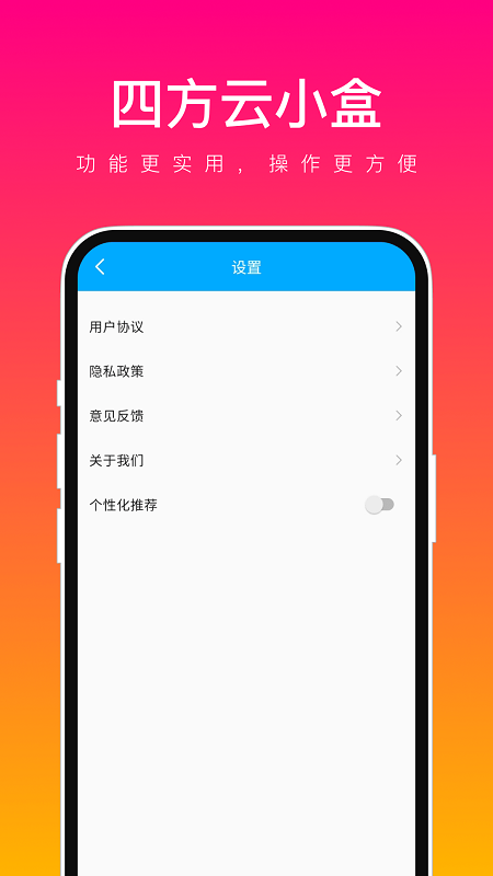 四方云小盒最新版截图1