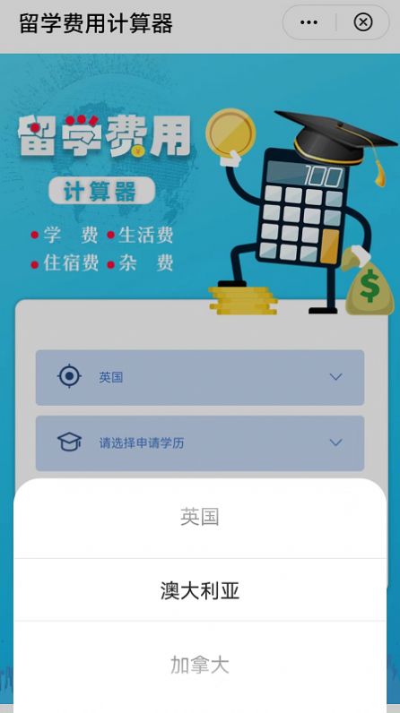 小希留学费用计算器手机版app截图