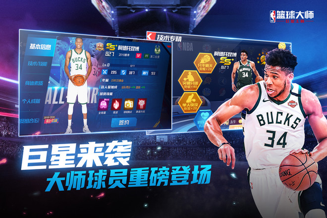 Nba篮球大师安卓版图1