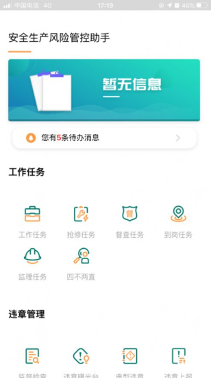 安全风险管控监督助手v1.5.11截图2