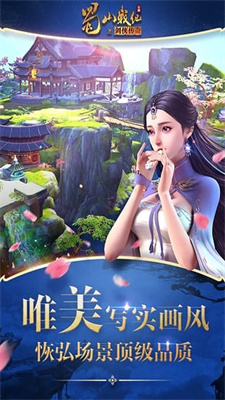 蜀山战纪最新版图3