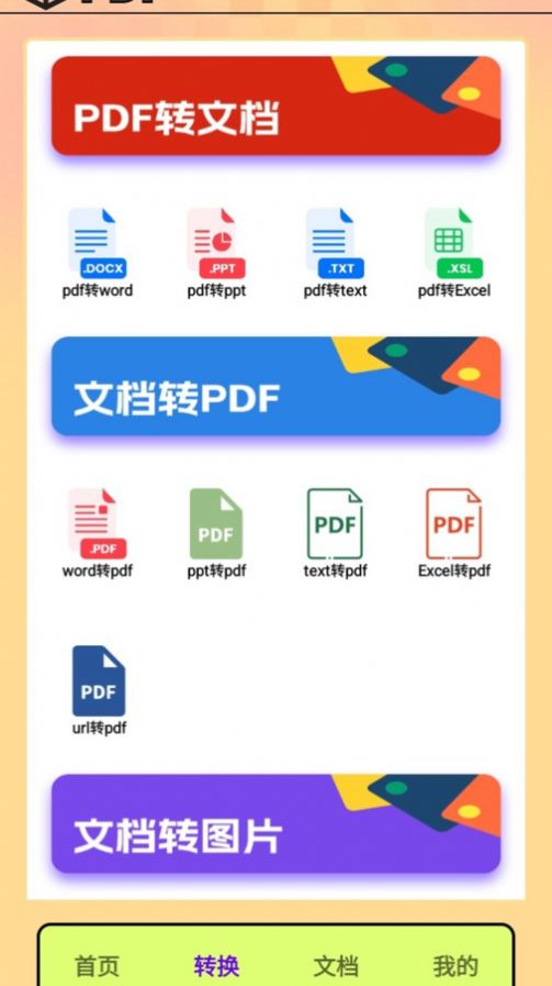 PDF转换王者最新版截图1