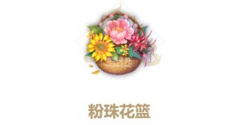 妄想山海粉珠花篮怎么做图1