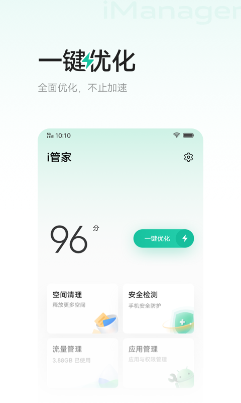 i管家截图1