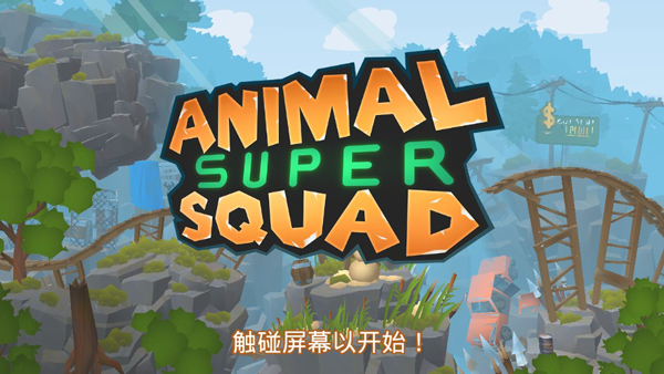 动物超级小队中文版图2