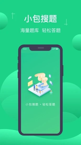 小包搜题安卓免费版截图1