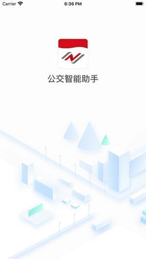 公交智能助手安卓版截图3