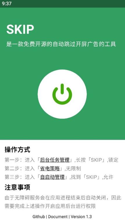 SKIP广告跳过免费版截图3