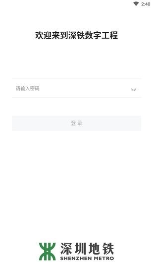 深铁数字工程安卓版截图2