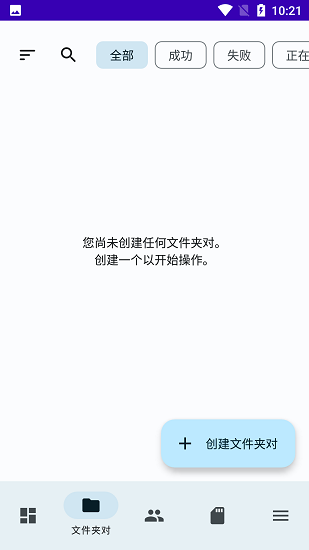 FolderSync免费版中文版截图1