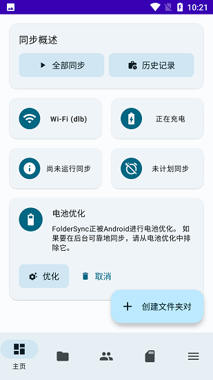 FolderSync免费版中文版截图3