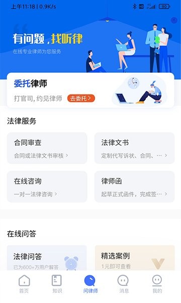 听律法律咨询最新版截图1