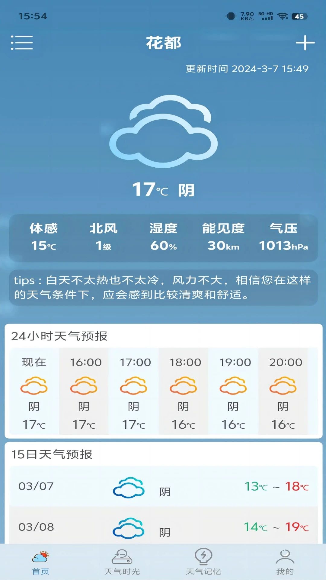 匆匆天气安卓最新版图2